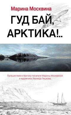 Марина Москвина - Гуд бай, Арктика!.. - Читать 📖 Читать онлайн 👀 Читаемые книги читать онлайн бесплатно 🔥 booksread-online.com