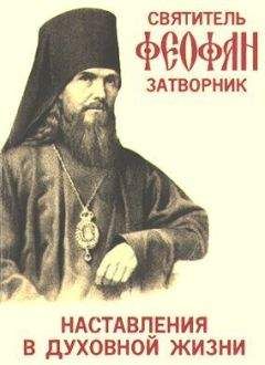 Феофан Затворник - НАСТАВЛЕНИЯ В ДУХОВНОЙ ЖИЗНИ - Читать 📖 Читать онлайн 👀 Читаемые книги читать онлайн бесплатно 🔥 booksread-online.com