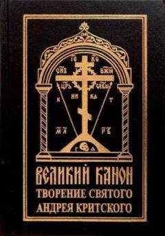 Андрей Критский - Покаянный канон. Слова - Читать 📖 Читать онлайн 👀 Читаемые книги читать онлайн бесплатно 🔥 booksread-online.com