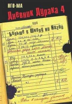 Нго-Ма - Дневник Дурака-4, или Больше в Школу ни Ногой - Читать | Читать онлайн | Читаемые книги читать онлайн бесплатно | booksread-online.com
