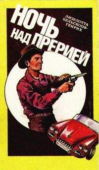 Лизелотта Вельскопф-Генрих - Ночь над прерией - Читать 📖 Читать онлайн 👀 Читаемые книги читать онлайн бесплатно 🔥 booksread-online.com