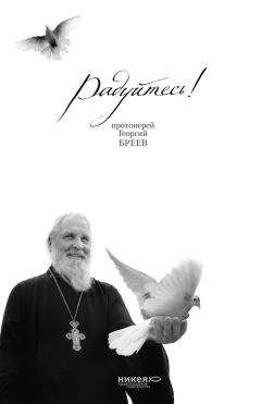 Н. Голдовская - Радуйтесь! - Читать 📖 Читать онлайн 👀 Читаемые книги читать онлайн бесплатно 🔥 booksread-online.com