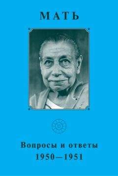 Мать - Мать. Вопросы и ответы 1950–1951 гг - Читать 📖 Читать онлайн 👀 Читаемые книги читать онлайн бесплатно 🔥 booksread-online.com