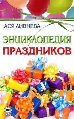Ася Ливнева - Энциклопедия праздников - Читать | Читать онлайн | Читаемые книги читать онлайн бесплатно | booksread-online.com
