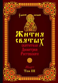 Святитель Димитрий Ростовский - Жития святых святителя Димитрия Ростовского. Том III. Март - Читать 📖 Читать онлайн 👀 Читаемые книги читать онлайн бесплатно 🔥 booksread-online.com