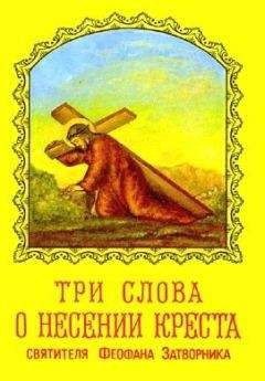 Феофан Затворник - ТРИ СЛОВА О НЕСЕНИИ КРЕСТА - Читать 📖 Читать онлайн 👀 Читаемые книги читать онлайн бесплатно 🔥 booksread-online.com
