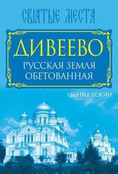 Леонид Бежин - Дивеево. Русская земля обетованная - Читать 📖 Читать онлайн 👀 Читаемые книги читать онлайн бесплатно 🔥 booksread-online.com