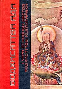 Сиддхартха Гаутама - Сутра основных обетов бодхисаттвы Кшитигарбхи - Читать 📖 Читать онлайн 👀 Читаемые книги читать онлайн бесплатно 🔥 booksread-online.com