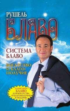 Рушель Блаво - Система Блаво. Богатство и благополучие - Читать 📖 Читать онлайн 👀 Читаемые книги читать онлайн бесплатно 🔥 booksread-online.com
