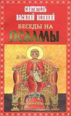 Василий Великий - Беседы на Псалмы - Читать 📖 Читать онлайн 👀 Читаемые книги читать онлайн бесплатно 🔥 booksread-online.com