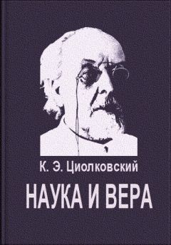 Константин Циолковский - Наука и вера - Читать 📖 Читать онлайн 👀 Читаемые книги читать онлайн бесплатно 🔥 booksread-online.com