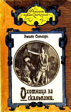 Эмилио Сальгари - Охотница за скальпами - Читать 📖 Читать онлайн 👀 Читаемые книги читать онлайн бесплатно 🔥 booksread-online.com