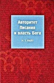 Том Райт - Авторитет Писания и власть Бога - Читать 📖 Читать онлайн 👀 Читаемые книги читать онлайн бесплатно 🔥 booksread-online.com