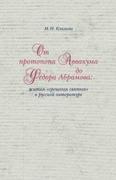 Маргарита Климова - От протопопа Аввакума до Федора Абрамова: жития «грешных святых» в русской литературе - Читать 📖 Читать онлайн 👀 Читаемые книги читать онлайн бесплатно 🔥 booksread-online.com