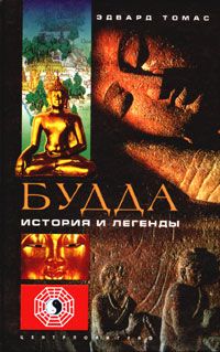 Эдвард Томас - Будда. История и легенды - Читать 📖 Читать онлайн 👀 Читаемые книги читать онлайн бесплатно 🔥 booksread-online.com