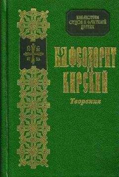 Феодорит Кирский - Сочинения - Читать | Читать онлайн | Читаемые книги читать онлайн бесплатно | booksread-online.com