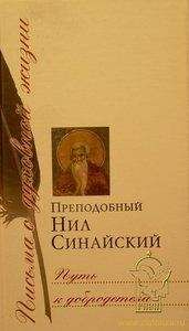 Нил Синайский - Творения - Читать | Читать онлайн | Читаемые книги читать онлайн бесплатно | booksread-online.com