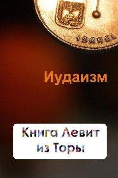 Илья Мельников - Книга Левит из Торы - Читать 📖 Читать онлайн 👀 Читаемые книги читать онлайн бесплатно 🔥 booksread-online.com