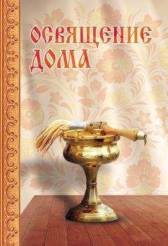 Сергей Милов - Освящение дома - Читать 📖 Читать онлайн 👀 Читаемые книги читать онлайн бесплатно 🔥 booksread-online.com