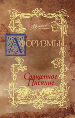 В. Носков - Афоризмы. Священное писание - Читать 📖 Читать онлайн 👀 Читаемые книги читать онлайн бесплатно 🔥 booksread-online.com