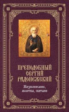 Елена Владимирова - Преподобный Сергий Радонежский: Жизнеописание, молитвы, святыни - Читать 📖 Читать онлайн 👀 Читаемые книги читать онлайн бесплатно 🔥 booksread-online.com