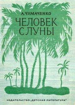 Ада Чумаченко - Человек с луны. - Читать 📖 Читать онлайн 👀 Читаемые книги читать онлайн бесплатно 🔥 booksread-online.com