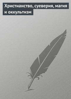 Илья Мельников - Христианство, суеверия, магия и оккультизм - Читать 📖 Читать онлайн 👀 Читаемые книги читать онлайн бесплатно 🔥 booksread-online.com