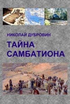 Николай Дубровин - ТАЙНА САМБАТИОНА - Читать 📖 Читать онлайн 👀 Читаемые книги читать онлайн бесплатно 🔥 booksread-online.com