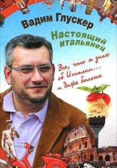 Вадим Глускер - Настоящий итальянец - Читать 📖 Читать онлайн 👀 Читаемые книги читать онлайн бесплатно 🔥 booksread-online.com