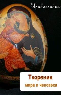 Илья Мельников - Творение мира и человека - Читать 📖 Читать онлайн 👀 Читаемые книги читать онлайн бесплатно 🔥 booksread-online.com