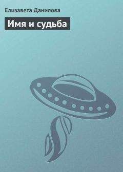 Елизавета Данилова - Имя и судьба - Читать 📖 Читать онлайн 👀 Читаемые книги читать онлайн бесплатно 🔥 booksread-online.com