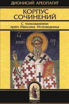 Дионисий Ареопагит - Сочинения - Читать | Читать онлайн | Читаемые книги читать онлайн бесплатно | booksread-online.com
