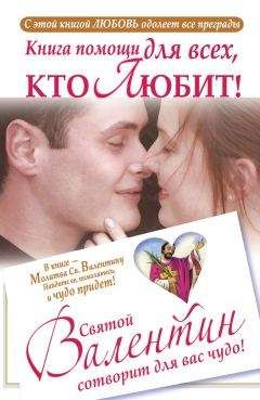 Ганна Шпак - Книга помощи для всех, кто любит. Святой Валентин сотворит для вас чудо - Читать 📖 Читать онлайн 👀 Читаемые книги читать онлайн бесплатно 🔥 booksread-online.com