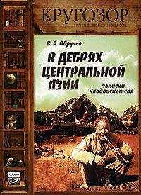 Владимир Обручев - В дебрях Центральной Азии - Читать 📖 Читать онлайн 👀 Читаемые книги читать онлайн бесплатно 🔥 booksread-online.com