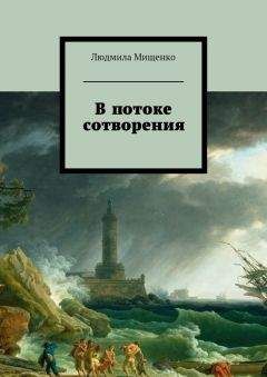 Людмила Мищенко - В потоке сотворения - Читать 📖 Читать онлайн 👀 Читаемые книги читать онлайн бесплатно 🔥 booksread-online.com
