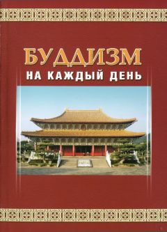 Мастер Шенъянь - Буддизм на каждый день - Читать 📖 Читать онлайн 👀 Читаемые книги читать онлайн бесплатно 🔥 booksread-online.com
