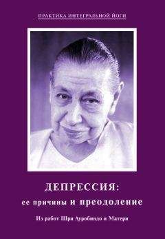 Мать - Депрессия: ее причины и преодоление. Из работ Шри Ауробиндо и Матери - Читать 📖 Читать онлайн 👀 Читаемые книги читать онлайн бесплатно 🔥 booksread-online.com