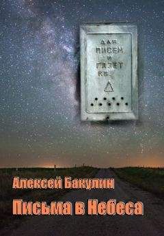Алексей Бакулин - Письма в Небеса - Читать 📖 Читать онлайн 👀 Читаемые книги читать онлайн бесплатно 🔥 booksread-online.com