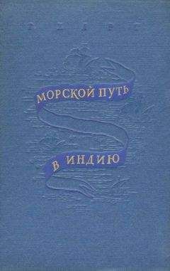 Генри Харт - Морской путь в Индию - Читать 📖 Читать онлайн 👀 Читаемые книги читать онлайн бесплатно 🔥 booksread-online.com