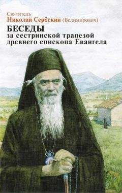 Николай Велимирович - Беседы за сестриноской трапезой древнего епископа Евангела - Читать 📖 Читать онлайн 👀 Читаемые книги читать онлайн бесплатно 🔥 booksread-online.com