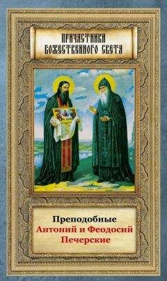Анна Маркова - Преподобные Антоний и Феодосий Печерские - Читать 📖 Читать онлайн 👀 Читаемые книги читать онлайн бесплатно 🔥 booksread-online.com