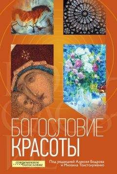 Коллектив авторов - Богословие красоты - Читать 📖 Читать онлайн 👀 Читаемые книги читать онлайн бесплатно 🔥 booksread-online.com
