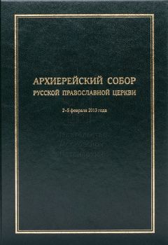 Коллектив авторов - Архиерейский Собор Русской Православной Церкви - Читать | Читать онлайн | Читаемые книги читать онлайн бесплатно | booksread-online.com