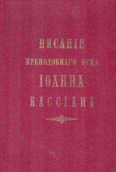 Иоанн Кассиан - Творения - Читать 📖 Читать онлайн 👀 Читаемые книги читать онлайн бесплатно 🔥 booksread-online.com