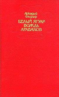 Аркадий Фидлер - Белый Ягуар - Читать 📖 Читать онлайн 👀 Читаемые книги читать онлайн бесплатно 🔥 booksread-online.com