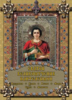 Екатерина Михайлова - Святой великомученик Пантелеимон - Читать 📖 Читать онлайн 👀 Читаемые книги читать онлайн бесплатно 🔥 booksread-online.com