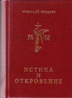 Николай Бердяев - Истина и откровение, Пролегомены к критике Откровения - Читать 📖 Читать онлайн 👀 Читаемые книги читать онлайн бесплатно 🔥 booksread-online.com