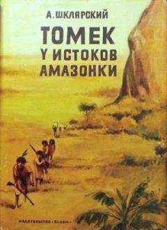 Альфред Шклярский - Томек у истоков Амазонки - Читать 📖 Читать онлайн 👀 Читаемые книги читать онлайн бесплатно 🔥 booksread-online.com
