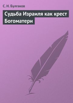 Сергей Булгаков - Судьба Израиля как крест Богоматери - Читать 📖 Читать онлайн 👀 Читаемые книги читать онлайн бесплатно 🔥 booksread-online.com