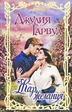 Джулия Гарвуд - Жар желания - Читать 📖 Читать онлайн 👀 Читаемые книги читать онлайн бесплатно 🔥 booksread-online.com